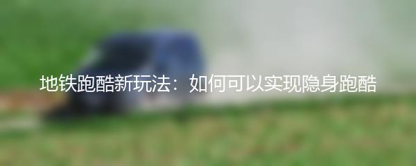 和平精英特斯拉：现实与虚拟的变形之旅