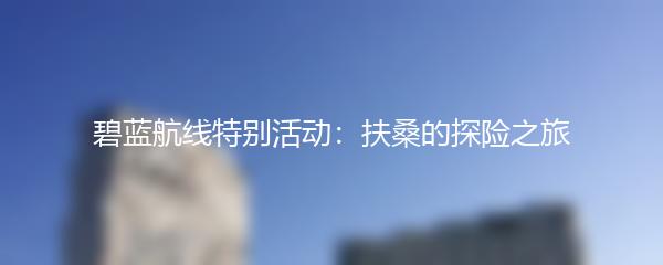 碧蓝航线特别活动：扶桑的探险之旅
