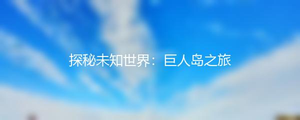 探秘未知世界：巨人岛之旅