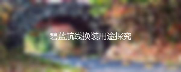 碧蓝航线换装用途探究