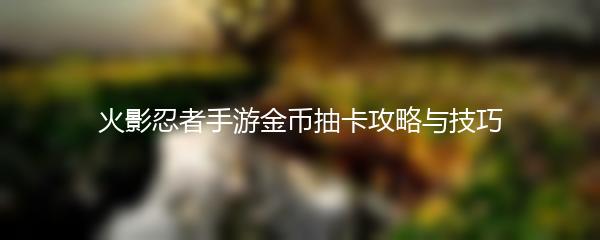 火影忍者手游金币抽卡攻略与技巧