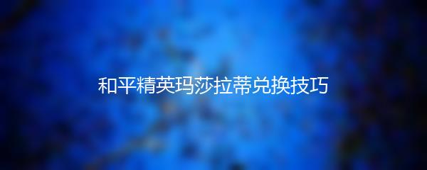 和平精英玛莎拉蒂兑换技巧