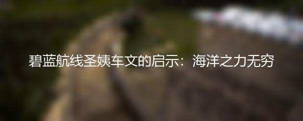 碧蓝航线圣姨车文的启示：海洋之力无穷