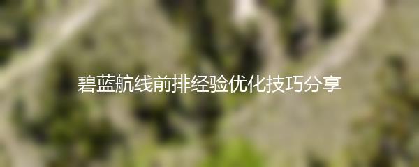 碧蓝航线前排经验优化技巧分享