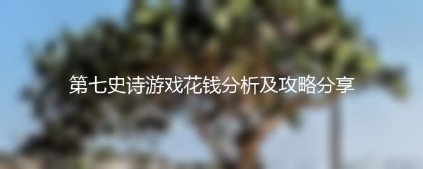第七史诗游戏花钱分析及攻略分享