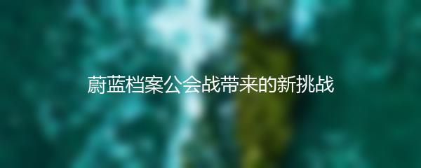 蔚蓝档案公会战带来的新挑战
