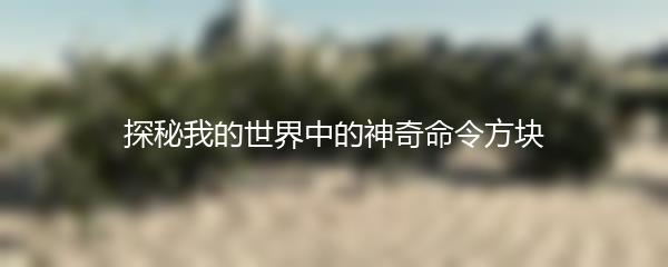 探秘我的世界中的神奇命令方块