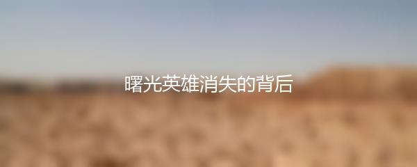 曙光英雄消失的背后