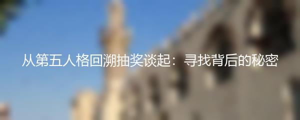 从第五人格回溯抽奖谈起：寻找背后的秘密