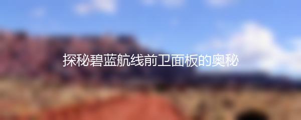 探秘碧蓝航线前卫面板的奥秘