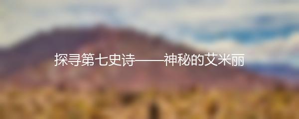 探寻第七史诗——神秘的艾米丽