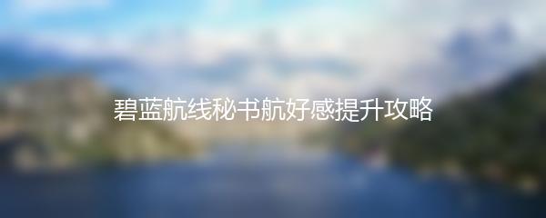 碧蓝航线秘书航好感提升攻略