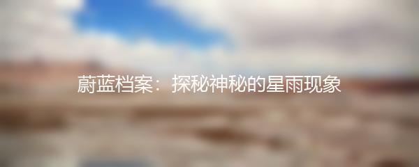蔚蓝档案：探秘神秘的星雨现象