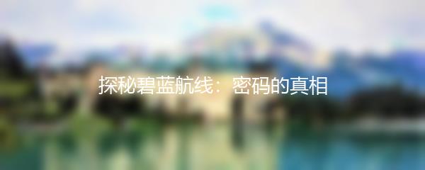 探秘碧蓝航线：密码的真相