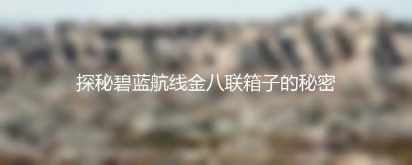 探秘碧蓝航线金八联箱子的秘密