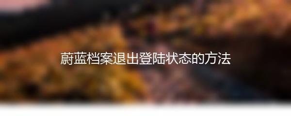 蔚蓝档案退出登陆状态的方法