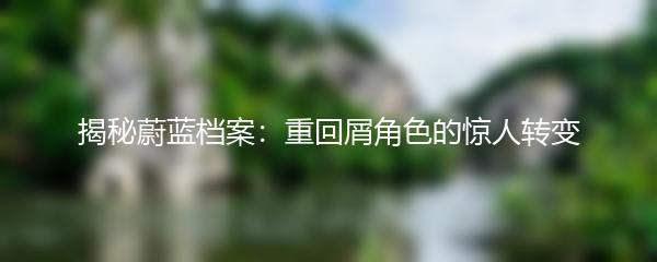 揭秘蔚蓝档案：重回屑角色的惊人转变