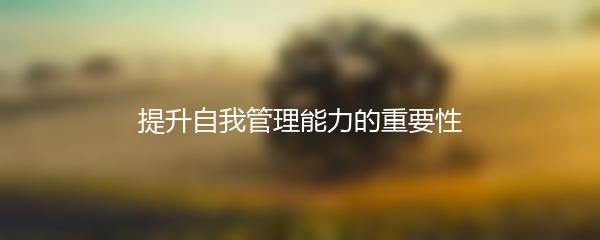 提升自我管理能力的重要性