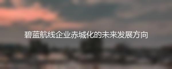 碧蓝航线企业赤城化的未来发展方向