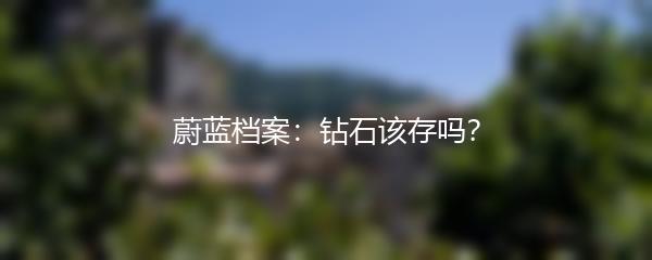 蔚蓝档案：钻石该存吗？