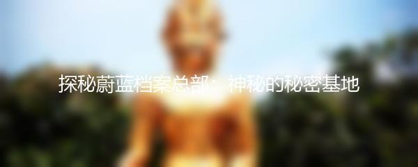 探秘蔚蓝档案总部：神秘的秘密基地