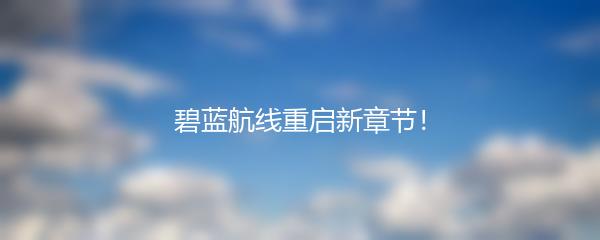 碧蓝航线重启新章节！