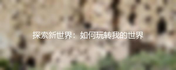 探索新世界：如何玩转我的世界