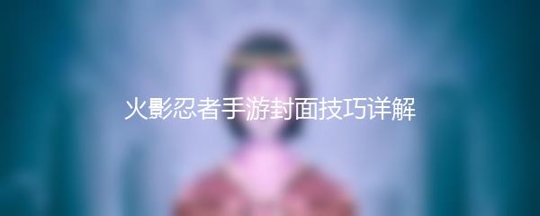 火影忍者手游封面技巧详解