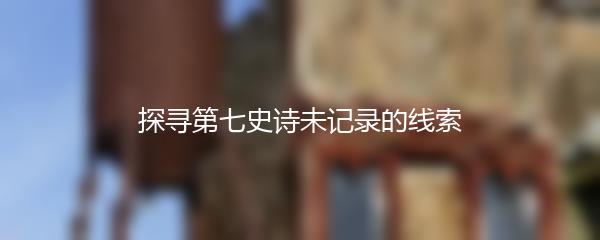 探寻第七史诗未记录的线索