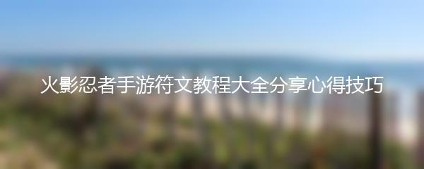 火影忍者手游符文教程大全分享心得技巧