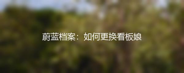 蔚蓝档案：如何更换看板娘