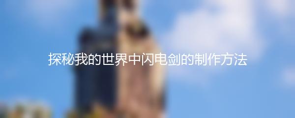 探秘我的世界中闪电剑的制作方法