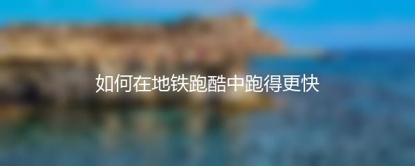 如何在地铁跑酷中跑得更快