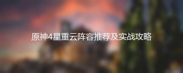 原神4星重云阵容推荐及实战攻略