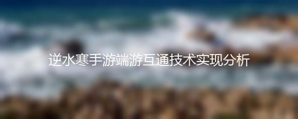 逆水寒手游端游互通技术实现分析