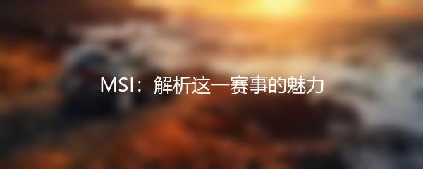 MSI：解析这一赛事的魅力
