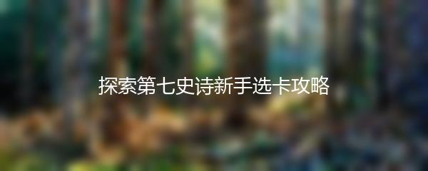 探索第七史诗新手选卡攻略