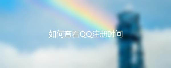 如何查看QQ注册时间