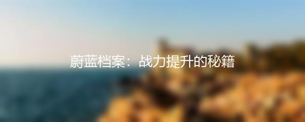 蔚蓝档案：战力提升的秘籍