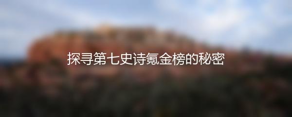 探寻第七史诗氪金榜的秘密