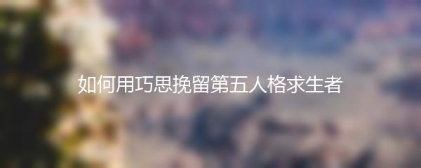 如何用巧思挽留第五人格求生者