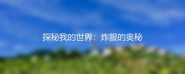 探秘我的世界：炸服的奥秘