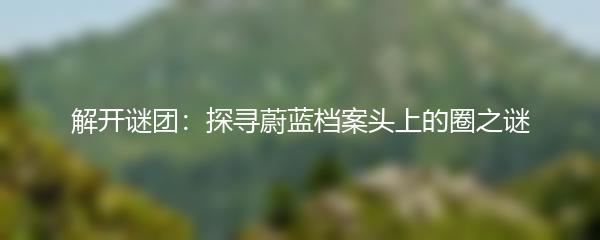 解开谜团：探寻蔚蓝档案头上的圈之谜