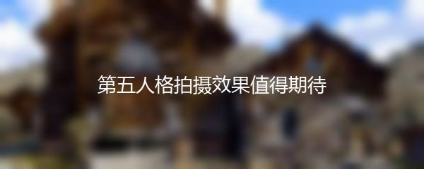 第五人格拍摄效果值得期待