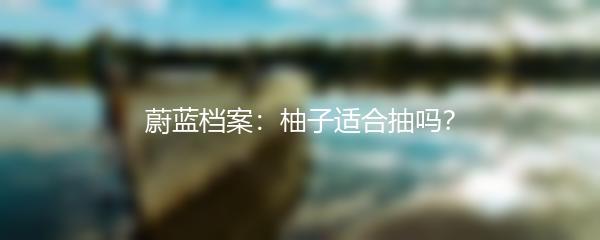 蔚蓝档案：柚子适合抽吗？