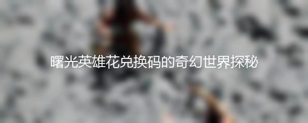 碧蓝航线：赤城加贺掉率实测及分析