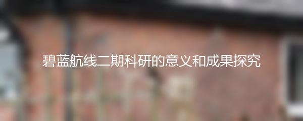 碧蓝航线二期科研的意义和成果探究