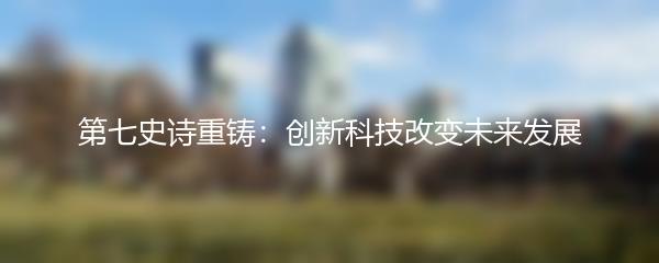 第七史诗重铸：创新科技改变未来发展
