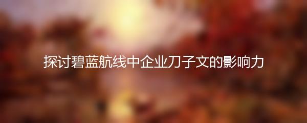 探讨碧蓝航线中企业刀子文的影响力
