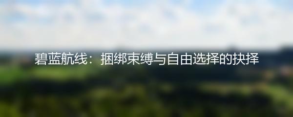 碧蓝航线：捆绑束缚与自由选择的抉择